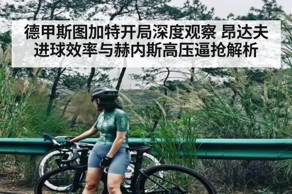 德甲斯图加特开局深度观察 昂达夫进球效率与赫内斯高压逼抢解析 - Kaiyun APP