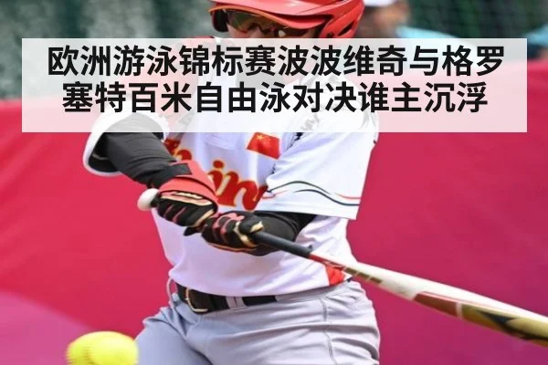 欧洲游泳锦标赛波波维奇与格罗塞特百米自由泳对决谁主沉浮